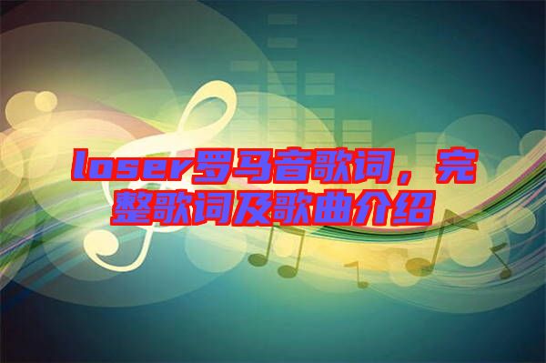 loser羅馬音歌詞，完整歌詞及歌曲介紹