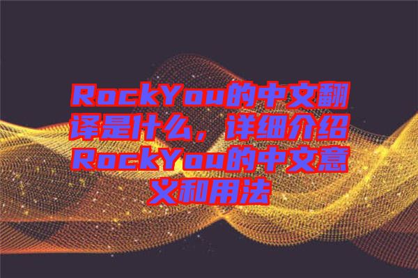 RockYou的中文翻譯是什么，詳細介紹RockYou的中文意義和用法