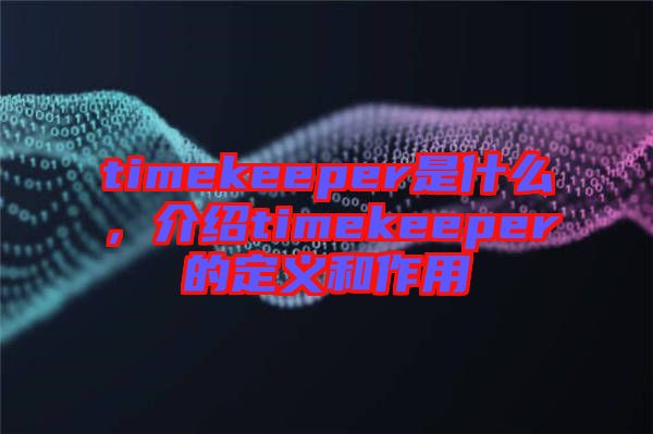 timekeeper是什么，介紹timekeeper的定義和作用