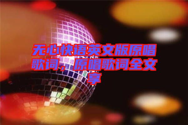 無心快語英文版原唱歌詞，原唱歌詞全文享
