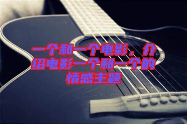 一個和一個電影，介紹電影一個和一個的情感主題