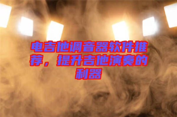 電吉他調音器軟件推薦，提升吉他演奏的利器