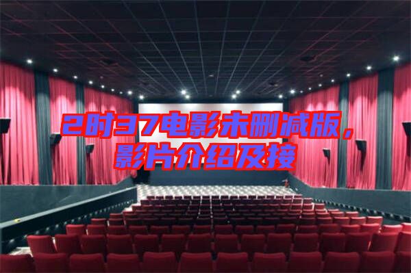 2時37電影未刪減版，影片介紹及接