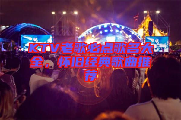 KTV老歌必點歌名大全，懷舊經(jīng)典歌曲推薦