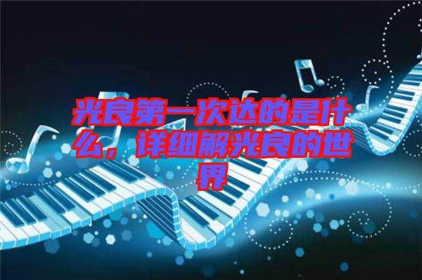 光良第一次達的是什么，詳細解光良的世界