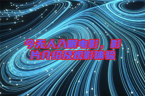 今無人入眠電影，影片介紹及觀影體驗