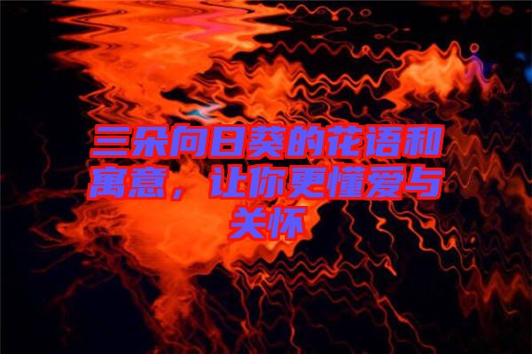 三朵向日葵的花語和寓意，讓你更懂愛與關(guān)懷