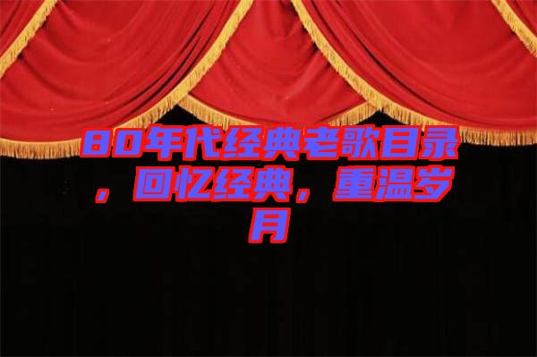 80年代經(jīng)典老歌目錄，回憶經(jīng)典，重溫歲月