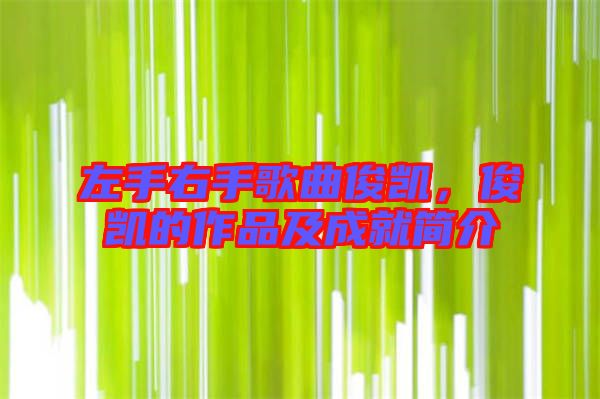 左手右手歌曲俊凱，俊凱的作品及成就簡介
