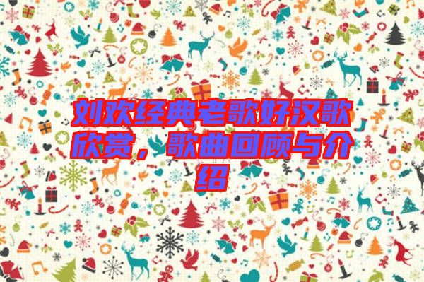 劉歡經典老歌好漢歌欣賞，歌曲回顧與介紹