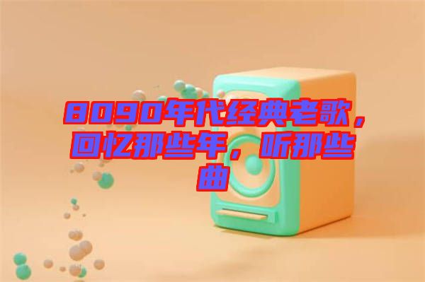 8090年代經(jīng)典老歌，回憶那些年，聽那些曲
