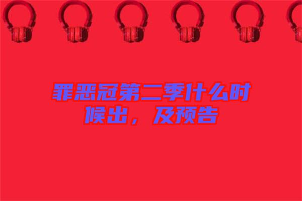 罪惡冠第二季什么時候出，及預告