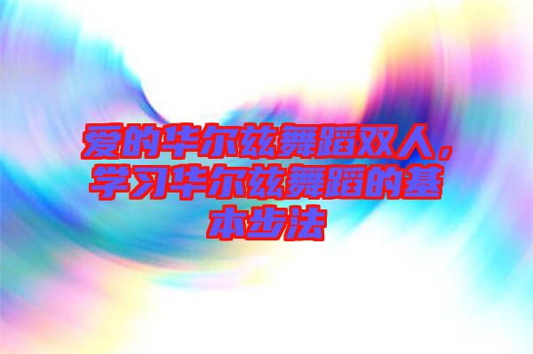 愛的華爾茲舞蹈雙人，學習華爾茲舞蹈的基本步法