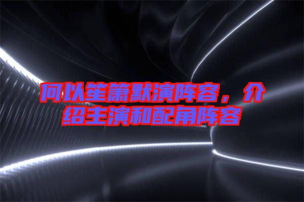 何以笙簫默演陣容，介紹主演和配角陣容