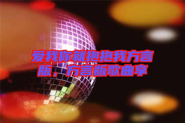 愛我你就抱抱我方言版，方言版歌曲享