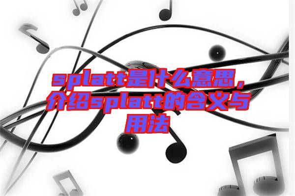 splatt是什么意思，介紹splatt的含義與用法