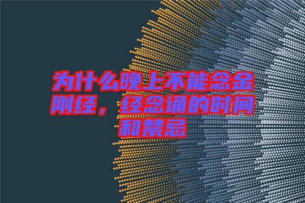 為什么晚上不能念金剛經，經念誦的時間和禁忌
