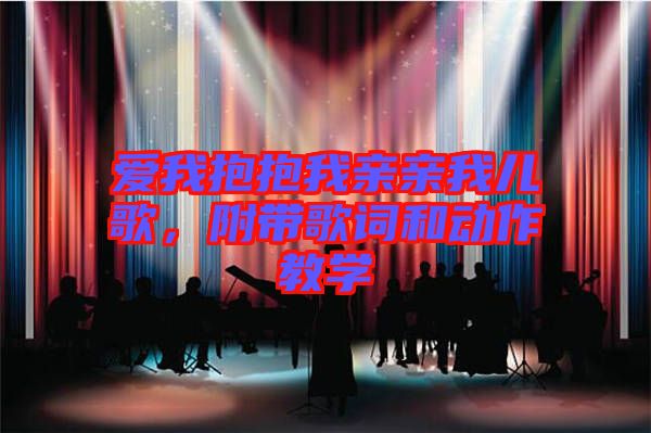 愛我抱抱我親親我兒歌，附帶歌詞和動作教學(xué)