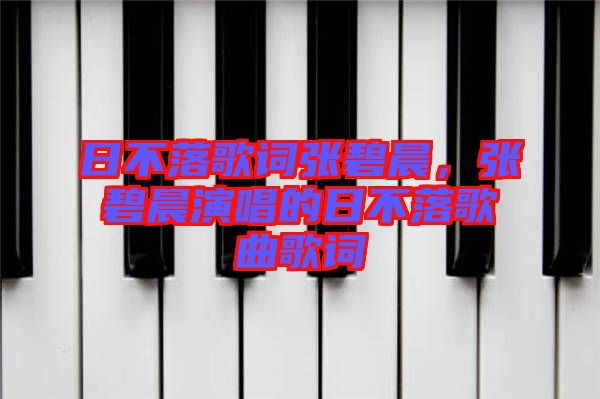日不落歌詞張碧晨，張碧晨演唱的日不落歌曲歌詞