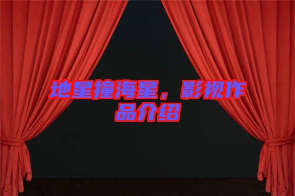 地星撞海星，影視作品介紹