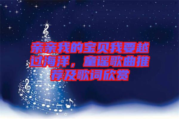 親親我的寶貝我要越過海洋，童謠歌曲推薦及歌詞欣賞