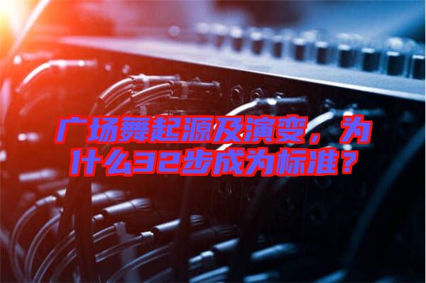 廣場舞起源及演變，為什么32步成為標準？