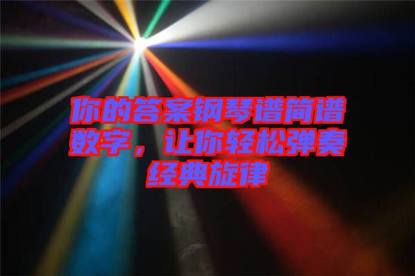 你的答案鋼琴譜簡譜數(shù)字，讓你輕松彈奏經典旋律