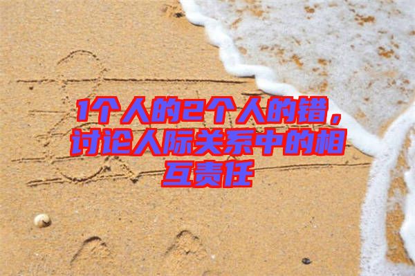 1個人的2個人的錯，討論人際關系中的相互責任