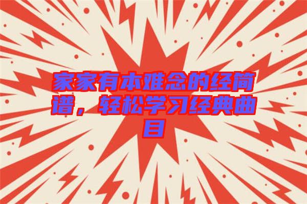 家家有本難念的經簡譜，輕松學習經典曲目