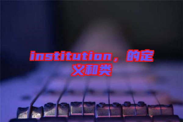 institution，的定義和類