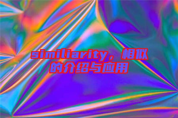 similiarity，相似的介紹與應用