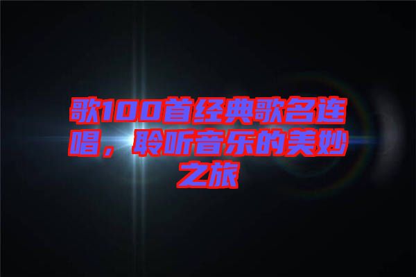 歌100首經典歌名連唱，聆聽音樂的美妙之旅