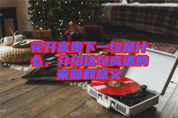 花開富貴下一句是什么，介紹這句成語的來源和意義