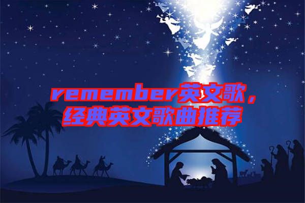 remember英文歌，經典英文歌曲推薦