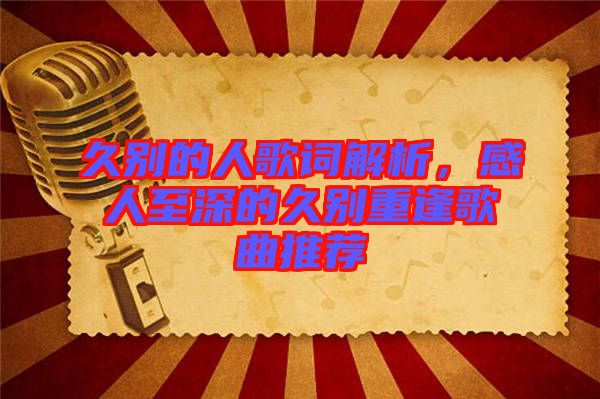 久別的人歌詞解析，感人至深的久別重逢歌曲推薦