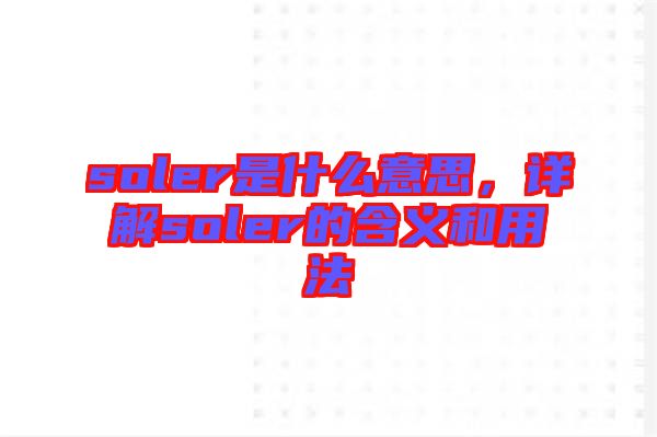 soler是什么意思，詳解soler的含義和用法