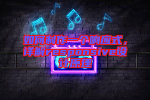 如何制作一個響應式，詳解responsive設計原理