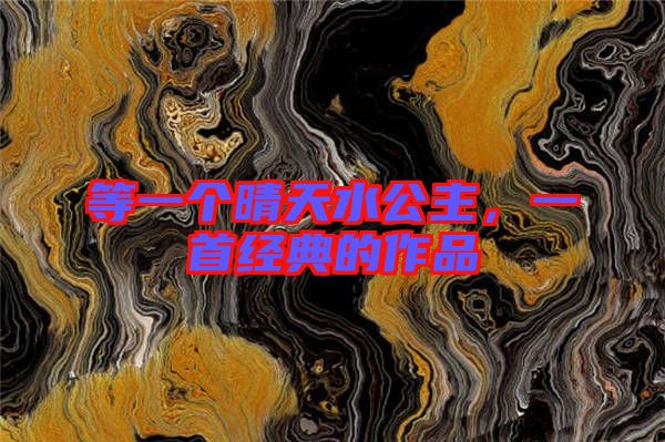 等一個晴天水公主，一首經典的作品