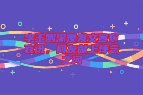 李玉剛深夜發文宣布哀訊，網友獻上悼念之詞