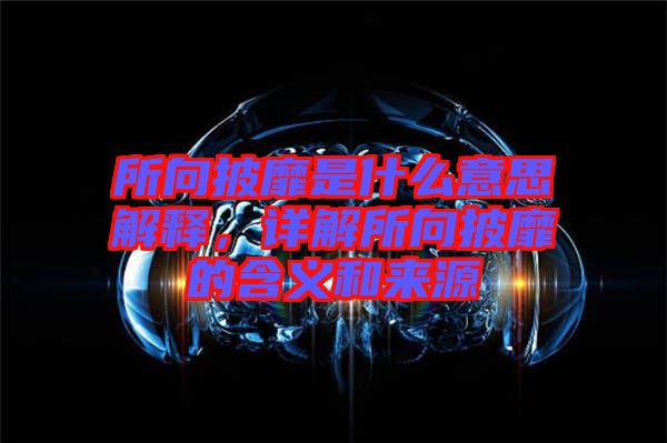 所向披靡是什么意思解釋，詳解所向披靡的含義和來源