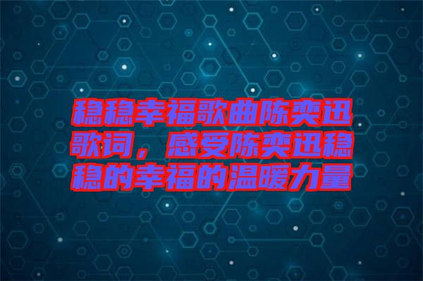 穩穩幸福歌曲陳奕迅歌詞，感受陳奕迅穩穩的幸福的溫暖力量