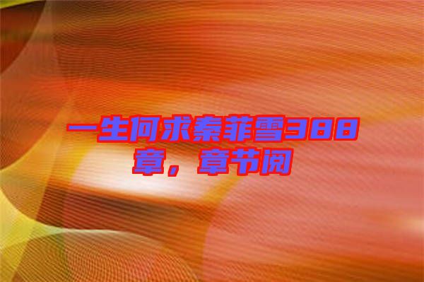 一生何求秦菲雪388章，章節閱