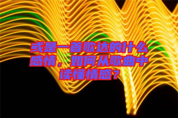 或是一首歌達的什么感情，如何從歌曲中讀懂情感？