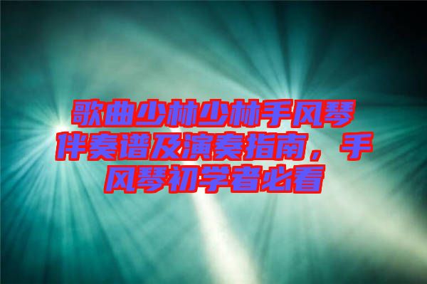 歌曲少林少林手風琴伴奏譜及演奏指南，手風琴初學者必看