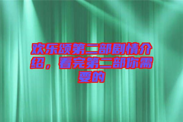 歡樂頌第二部劇情介紹，看完第二部你需要的