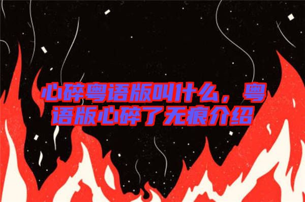 心碎粵語版叫什么，粵語版心碎了無痕介紹