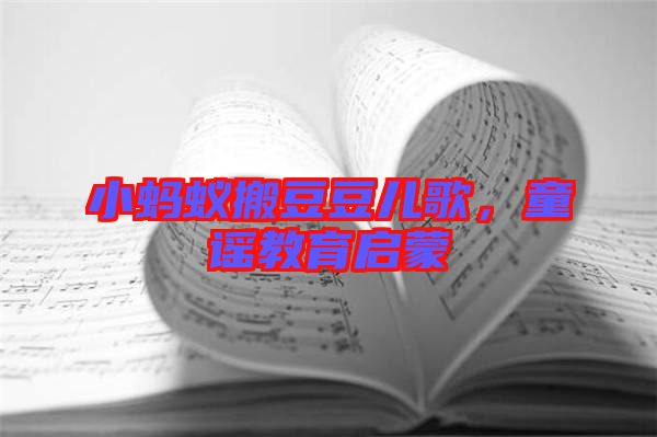 小螞蟻搬豆豆兒歌，童謠教育啟蒙