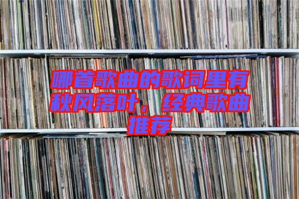 哪首歌曲的歌詞里有秋風落葉，經典歌曲推薦