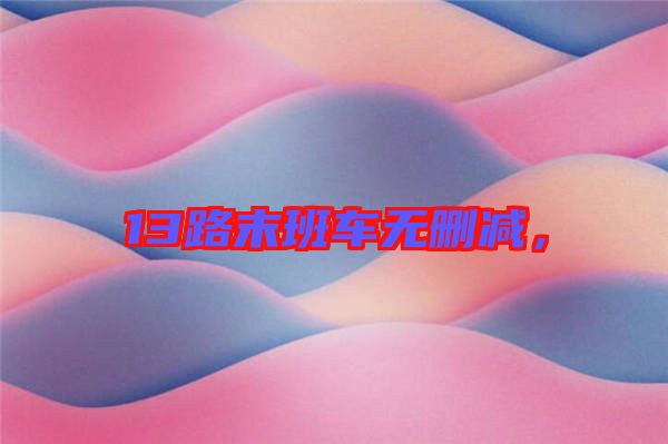 13路末班車無刪減，