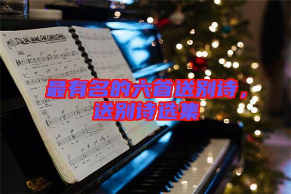 最有名的六首送別詩(shī)，送別詩(shī)選集